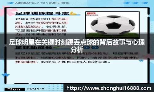 足球明星在关键时刻踢丢点球的背后故事与心理分析