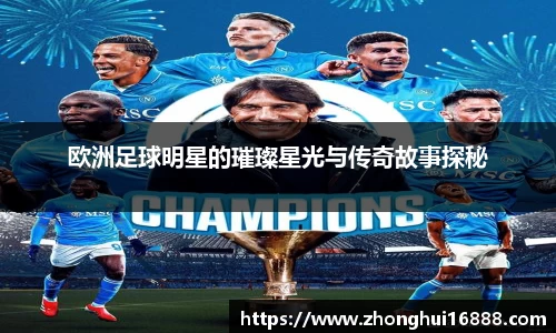 欧洲足球明星的璀璨星光与传奇故事探秘