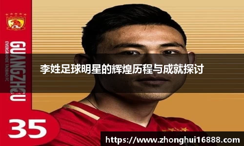 李姓足球明星的辉煌历程与成就探讨